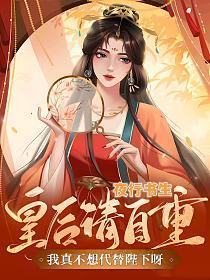 我真不想代替陛下呀! 第511章