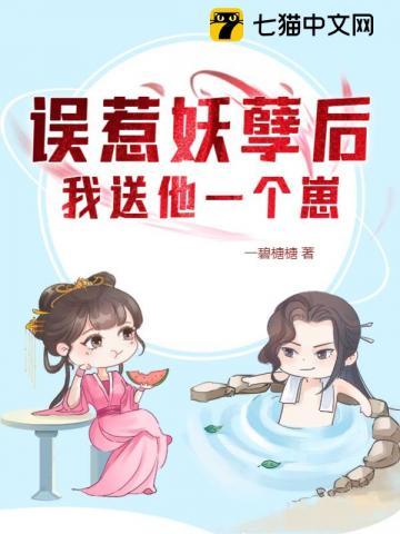 误惹妖孽后我送他一个崽 第327章