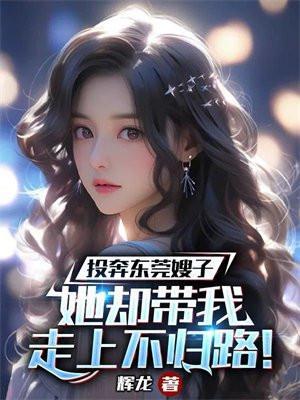 她却带我走上不归路全集
