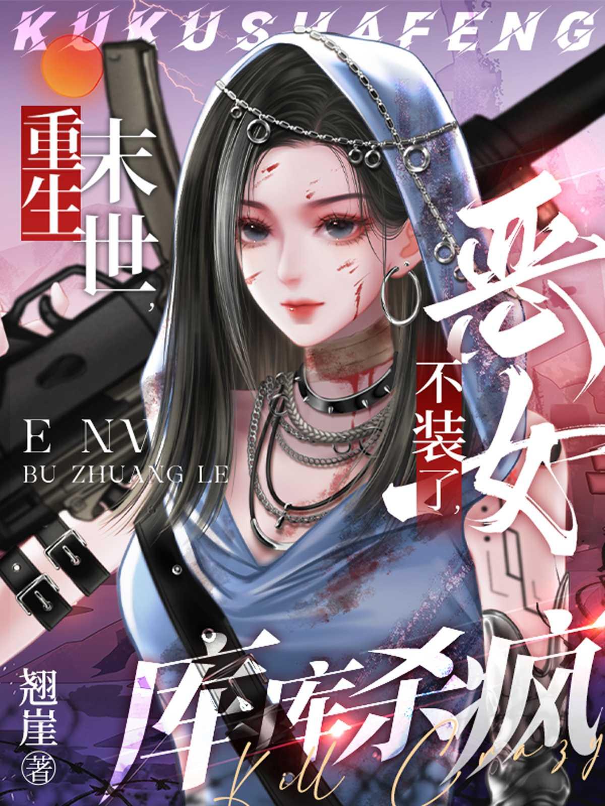 库库杀疯