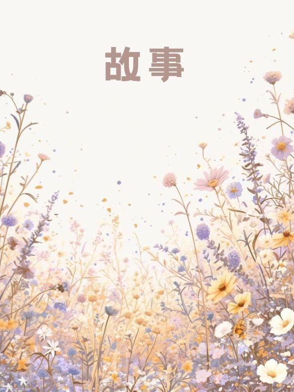 我让他继续短剧